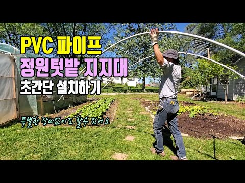 PVC 파이프 정원텃밭 지지대 초간단 만들기