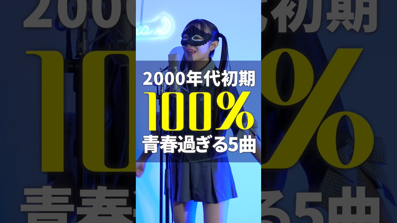 2000年代初期100%青春過ぎる5曲🩷この曲知ってる?2000年代が青春の方?🙋♀️🙋♂️あなたの青春の1曲は?👇#cover #平成名曲 #青春ソング