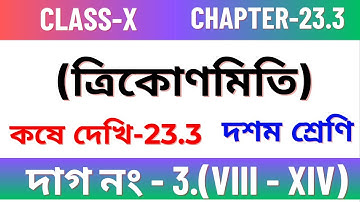 ত্রিকোণমিতি/Chapter 23.3 Class 10 maths /Kose dekhi 23.3 Class 10 maths/  Class 10 math  in bengali