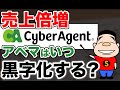 【売上倍増】サイバーエージェントのAbemaはいつ頃黒字になりそうか？