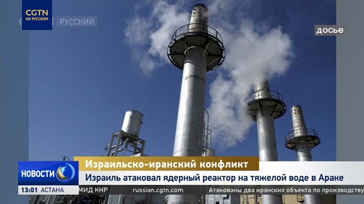 Израиль атаковал ядерный реактор на тяжелой воде в Араке