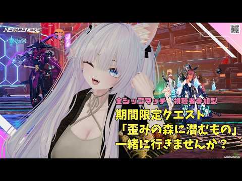 【PSO2NGS Ship4 全ship 参加型 】（公認クリエイター）part.1278:期間限定クエスト「歪みの森に潜むもの」行きませんか？🐈