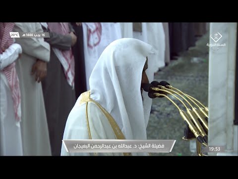 صلاة العشاء للشيخ عبدالله البعيجان 16 رجب 1444هـ