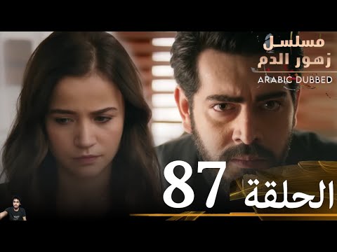 مسلسل زهور الدم الحلقة 87 مراجعة