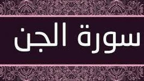 سورة الجن للصف السادس الابتدائي بصوت الاستاذ حسني عبد الغني