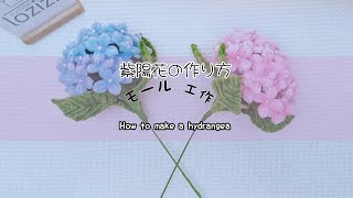 モールで作る可愛い紫陽花の作り方手順 - YouTube