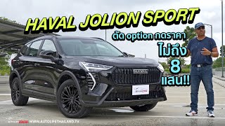 ลด option กดราคาต่ำ 8 แสน!!ลอง Haval Jolion Sport หน้าใหม่ ดำทั้งตัว เป็น Hybrid สายแรง ไม่ประหยัด screenshot 4