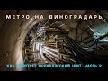 Метро на Виноградарь. Как работает проходческий щит. Часть 2