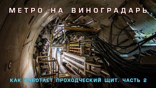 Метро на Виноградарь. Как работает проходческий щит. Часть 2