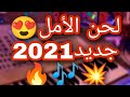 لحن الامل جديد2021 رووووعة 