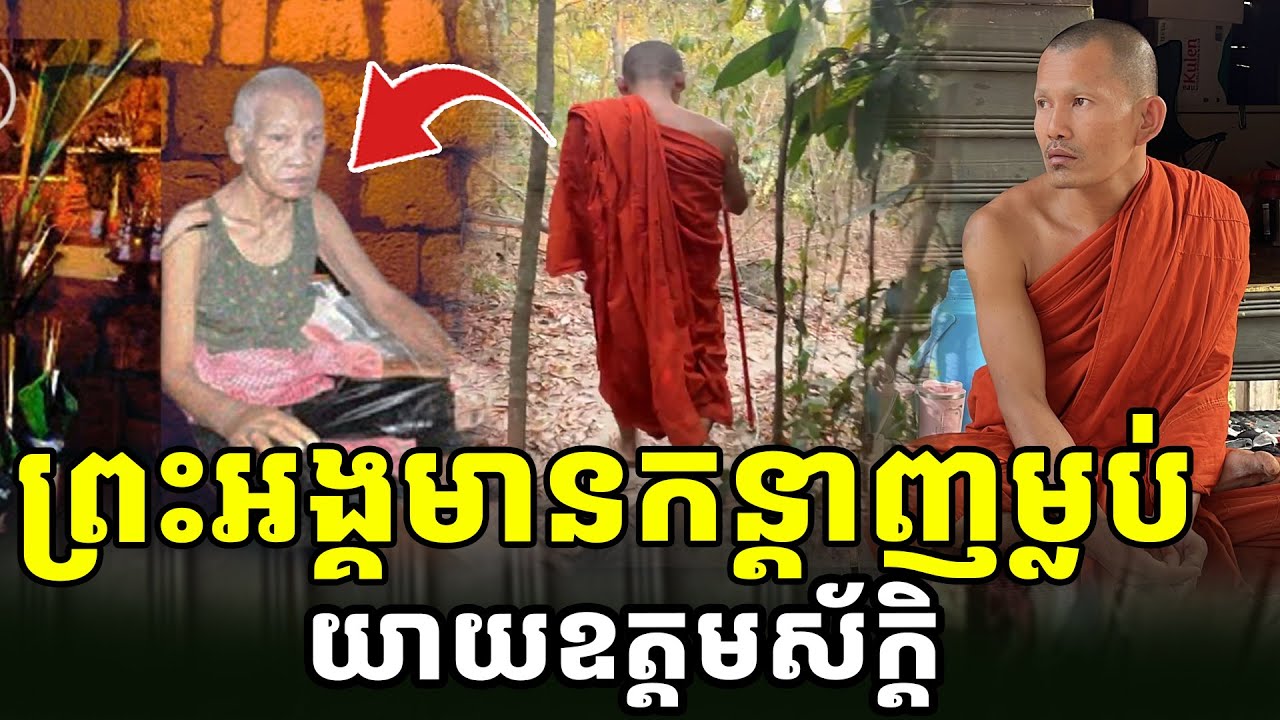 ជួបពិតៗ ព្រះអង្គមានកន្តាញ យាយឧត្តមស័ក្តិ ប្រពន្ធដាប ឈួន [ អាថ័ន-ATHOAN TV ]