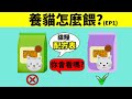 這款貓糧靠譜嗎？ 會看配方表很重要！ 【養貓怎麼餵 EP1】