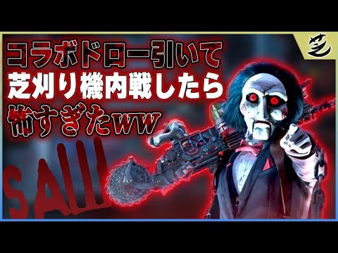 【Call of Duty: Mobile x 芝刈り機】映画「SAW」シリーズのコラボガチャのアイテムを使って、内戦したら怖すぎた件について。
