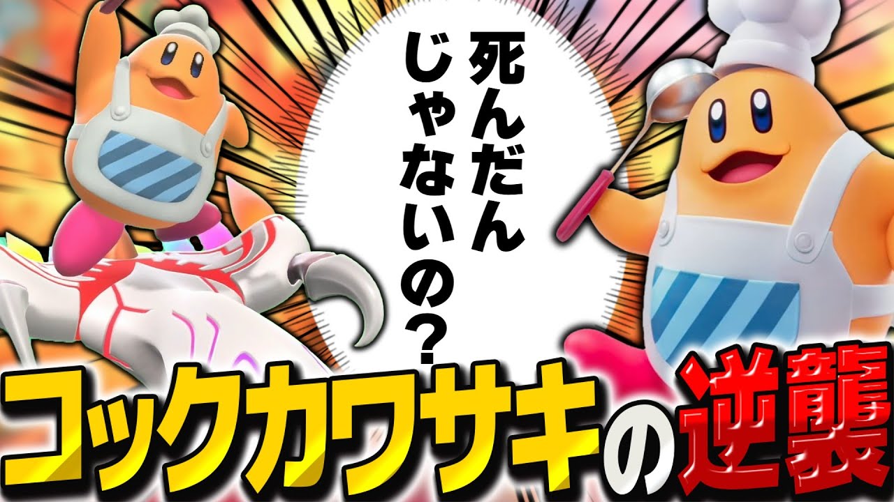 Kirby Air Rider] Chef Kawasaki appears to be fighting back in a