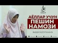 АЁЛЛАР УЧУН ПЕШИН НАМОЗИ