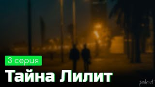 podcast | podcast: Тайна Лилит | 3 серия - сериальный онлайн киноподкаст подряд, обзор