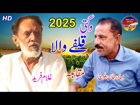 New Funny Video Qulfay Wala Wagti 2025 Comedy Bahadar Khan Vs Ghulam Fareed Chhota Ansar Sound 