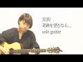 奇跡を望むなら... / JUJU (ソロギター)【TAB譜あり】