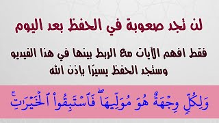 خيركم من تعلم القرآن وعلمه # حفظ وتفسير سورة البقرة من 148 - 152  # محمد سعيد