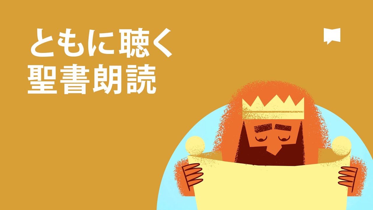 ともに聴く聖書」 （Public Reading of Scripture）