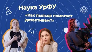 Наука УрФУ | Как пыльца помогает детективам?