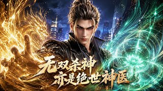 MultiSub🔥熱播全集| 我是暗网第一杀神，也是旷世无敌神医！只因纯阳之体终有死劫，不得已下山寻妻！| #anime #donghua #動漫 #漫剧 #ai动漫