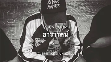 YOUNGOHM ธารารัตน์ (Thararat) Cover by Kenkungziicub