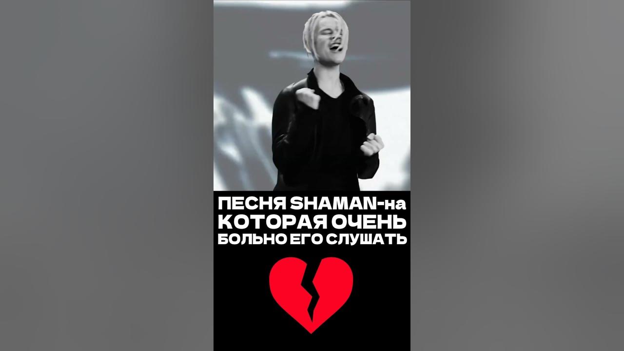 Теряем мы любовь shaman текст. Мы шаман слова. Песни шамана теряем мы. Шаман певец 2024. Песни шамана теряем мы.