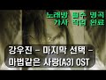 강우진 마지막 선택 가사 있음 숨겨진 노래방 필수 명곡 강우진 마지막 선택 가사 있음 숨겨진 노래방 필수 명곡