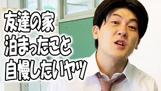 高校あるある集〜イキってるヤツ編【TikTok】で7億回以上再生された高校生あるある動画まとめ【高校生ゆうきの日常】