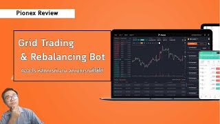 Grid Trading & Rebalancing Bot คืออะไร หลักการทำงาน สถานการณ์ที่ใช้ได้ l Pionex Review