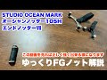 ゆっくりFGノット解説 オーシャンノッター105H&エンドノッターⅦ [リメイク]