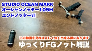 ゆっくりFGノット解説 オーシャンノッター105H&エンドノッターⅦ [リメイク]