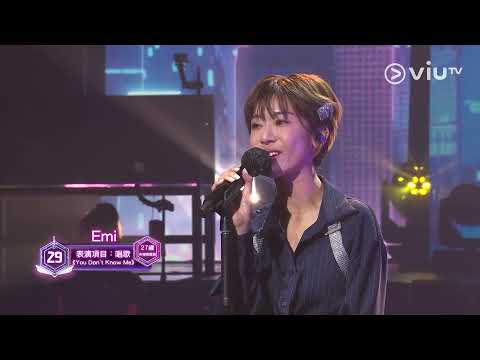 《全民造星IV》Pre round比賽 Emi 唱歌 《You Don't Know Me》