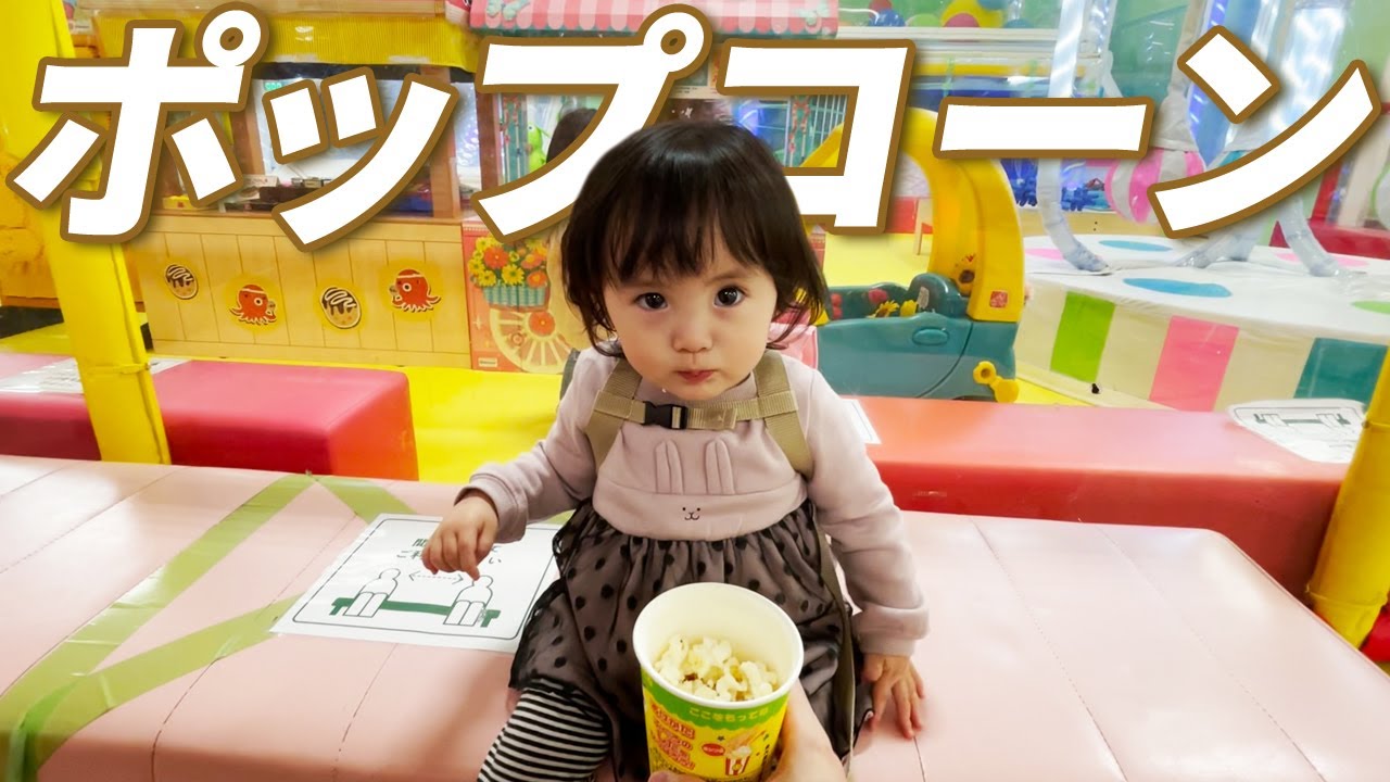 パパとショッピングモールへ！ポップコーンに魅了される1歳娘