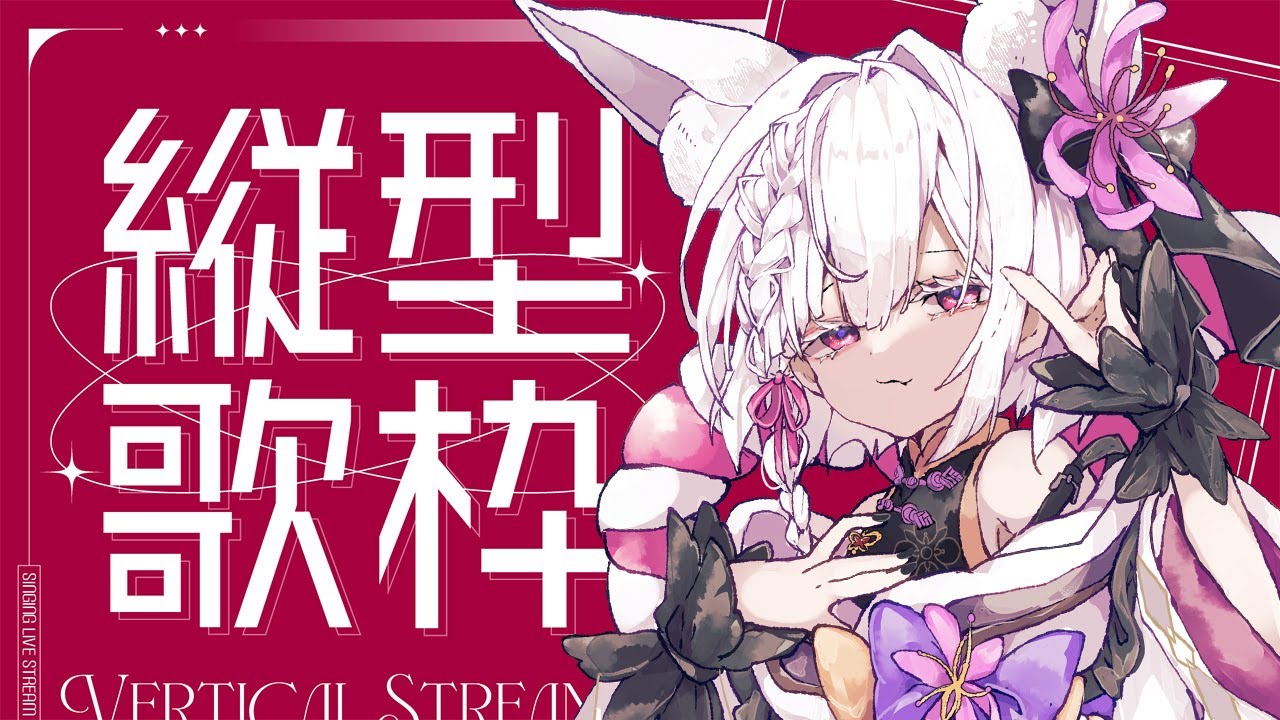 【 #縦型配信 】アニソン・ボカロ・アイドル💜春の元気なカラオケ🎤🎶 【 #御景ツキ / #singingstream /#karaoke  #shorts  】