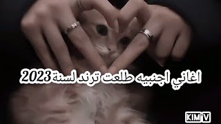 اغاني اجنبيه طلعت ترند لسنة 2023 واسماء الاغاني موجوده يمكن ان تحتاجها