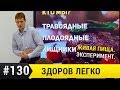 Живая еда, как правильно есть?