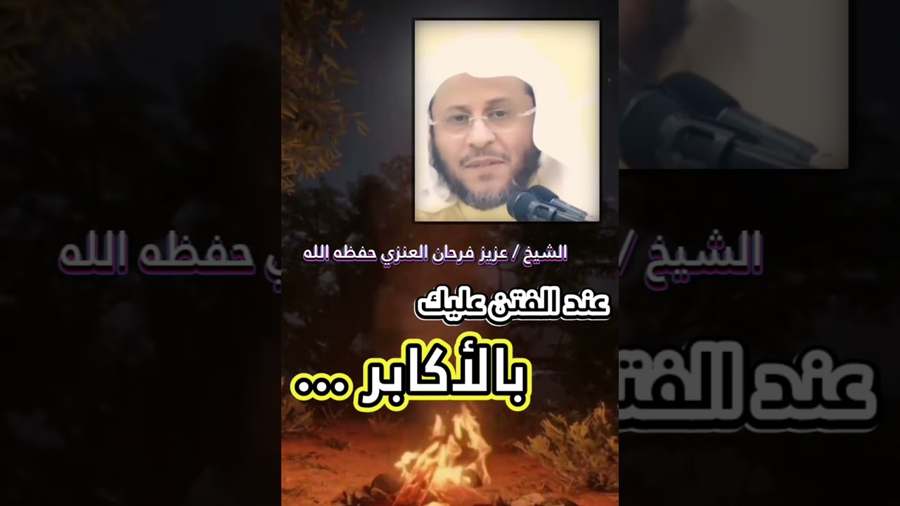 عند الفتن عليك بهؤلاء الأكابر أصحاب القول الثابت | للشيخ عزيز فرحان العنزي