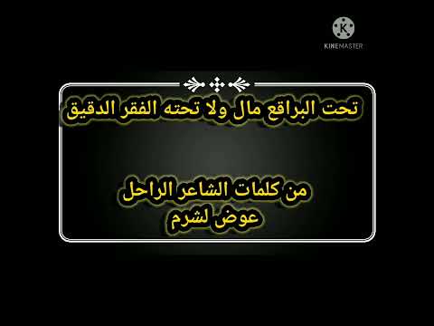 الفقر الدقيق من كلمات الشاعر الراحل عوض لشرم رحمه الله ارجو ان تنال اعجابكم