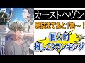 激アツ完結間際!!緒川千世先生『カーストヘヴン』個人的推しカプランキングベスト３#ちるライブ