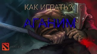 Возможности Джагера играя через аганим!.(Dota 2 Juggernaut)