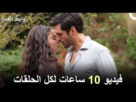فيديو 10 ساعات لكل الحلقات روابط القدر