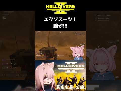 【HELLDIVERS 2】エクソスーツ! 腕が!!! #shorts