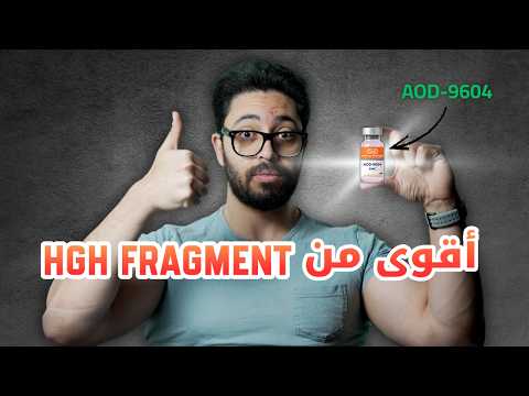 النسخة المحسنة من أقوى حارق دهون في العالم HGH Fragment