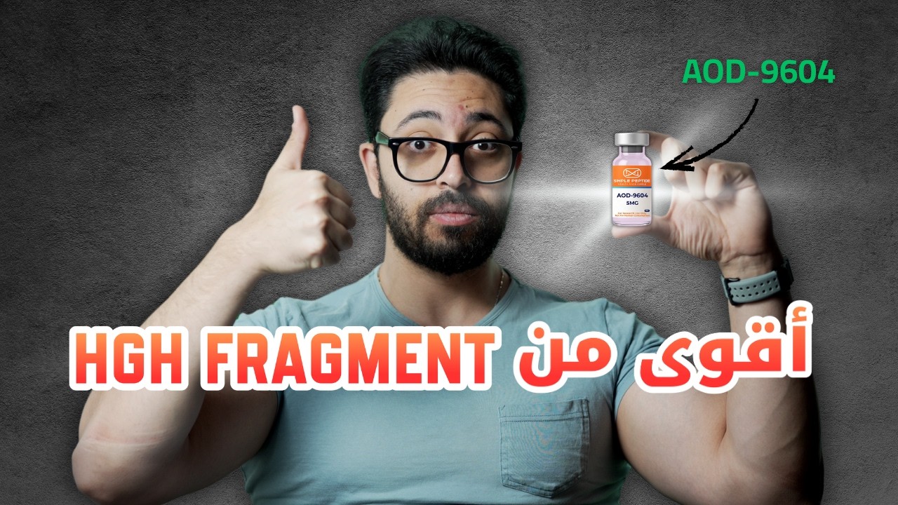 النسخة المحسنة من أقوى حارق دهون في العالم HGH Fragment