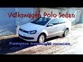 Volkswagen Polo Sedan ТО проверка тормозной системы.