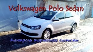 Volkswagen Polo Sedan ТО проверка тормозной системы.(, 2014-01-05T23:46:02.000Z)