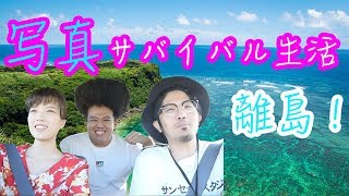 単焦点レンズ１本で離島サバイバル生活！！【前編】