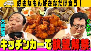 【背徳グルメ食べまくり】ぐんぴぃ&大鶴肥満がキッチンカーで欲望全開！唐揚げ・肉巻きおにぎり・鹿ジンギスカンを爆食｜背徳フライデー